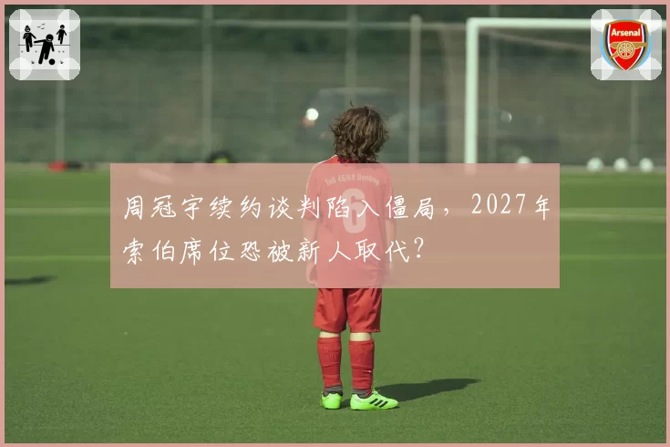 周冠宇续约谈判陷入僵局，2027年索伯席位恐被新人取代？