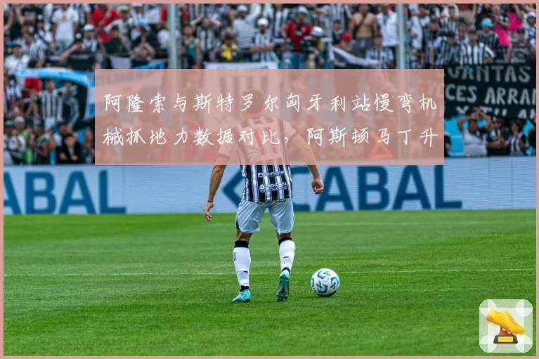阿隆索与斯特罗尔匈牙利站慢弯机械抓地力数据对比，阿斯顿马丁升级套件后轴平衡恶化