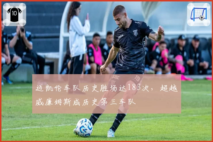 迈凯伦车队历史胜场达183次，超越威廉姆斯成历史第三车队