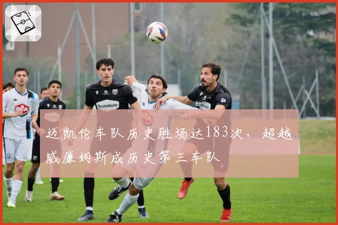 迈凯伦车队历史胜场达183次,超越威廉姆斯成历史第三车队